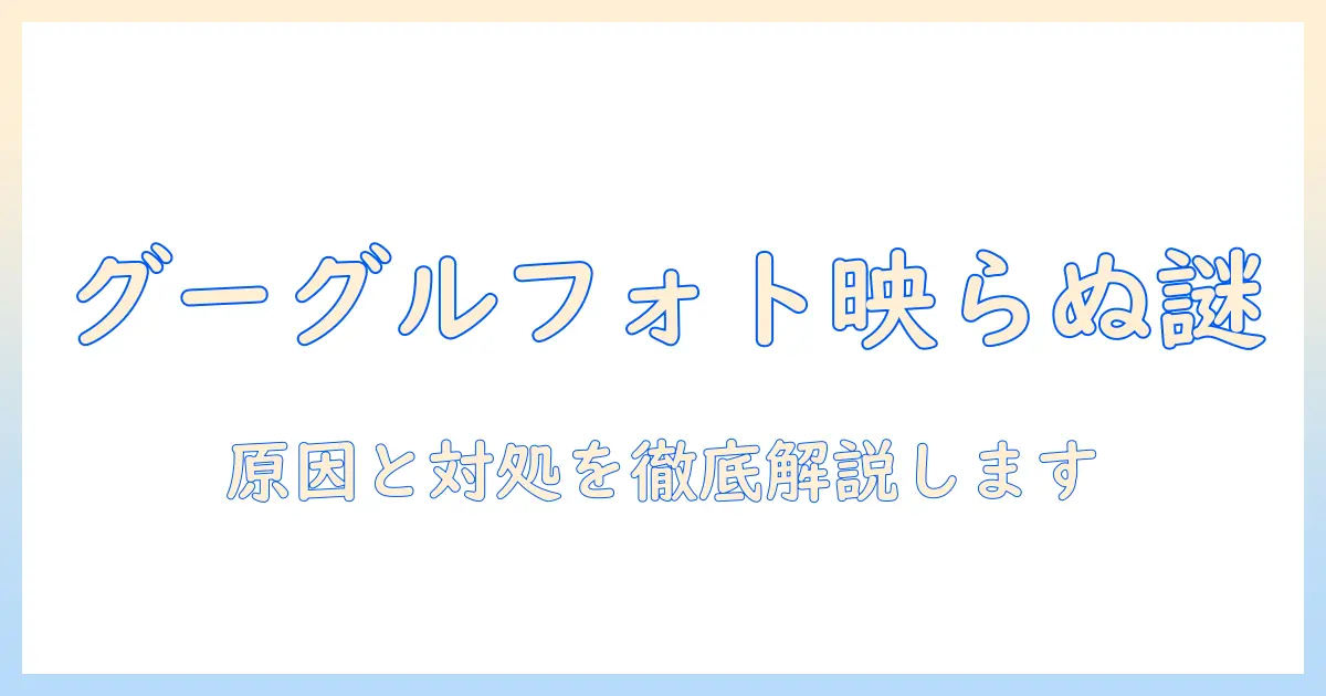 グーグルフォトがテレビに映らない原因と対処法｜テレビで写真を表示させる方法