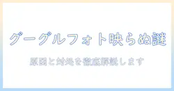 グーグルフォトがテレビに映らない原因と対処法|テレビで写真を表示させる方法