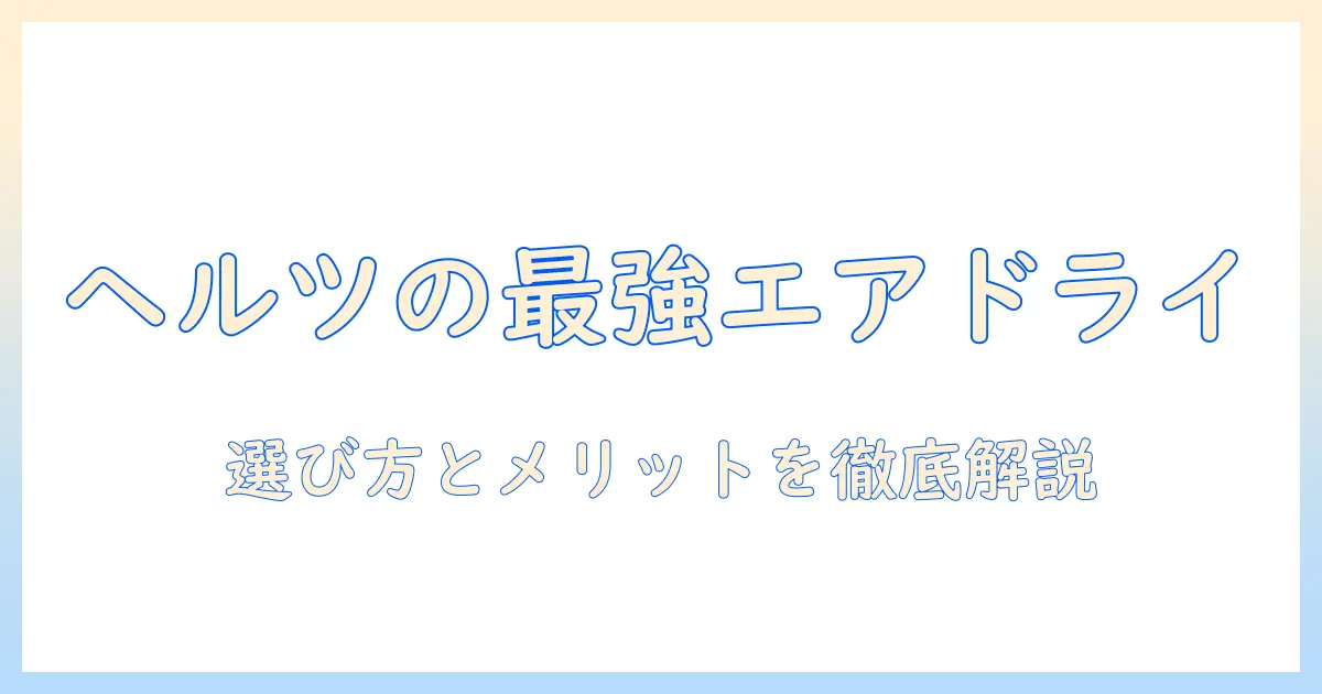 herzのエアドライドッグフードとは？選び方とメリット・デメリットを徹底解説