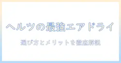 herzのエアドライドッグフードとは？選び方とメリット・デメリットを徹底解説