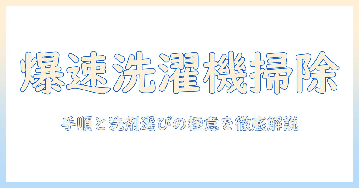 洗濯機の掃除方法と洗剤の選び方、おすすめアイテムを徹底解説