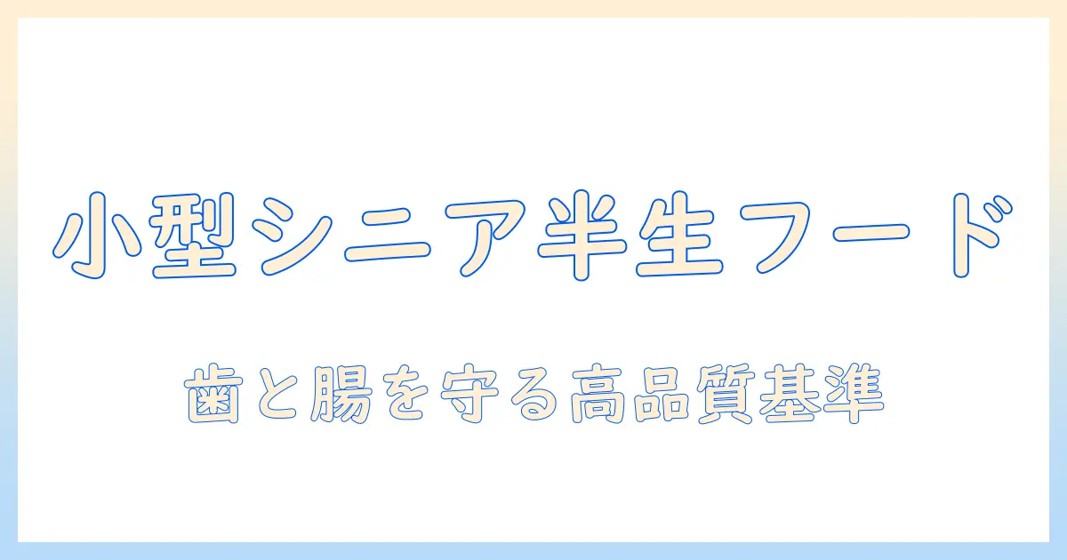 小型犬のシニア向け半生ドッグフードの選び方とおすすめ