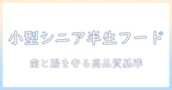 小型犬のシニア向け半生ドッグフードの選び方とおすすめ