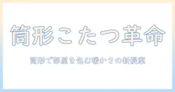 筒形こたつの魅力と選び方—筒・形の特徴で部屋を暖かくする新しい冬のインテリア