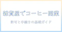 雑貨屋でコーヒーを提供するには?許可と手続きの基礎ガイド