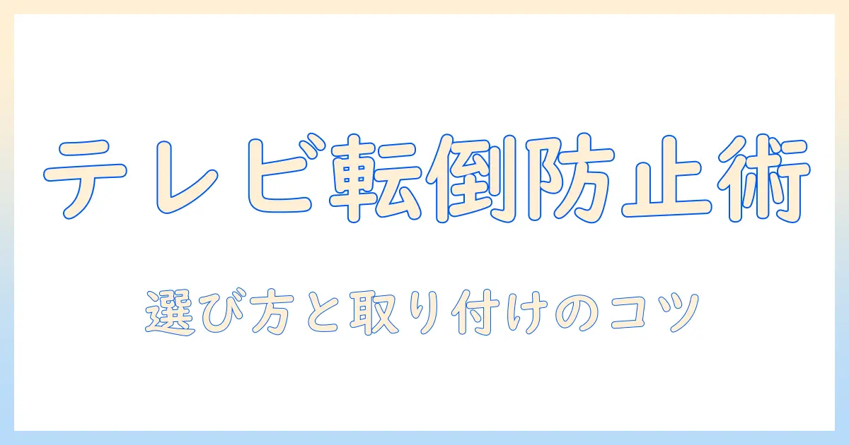 テレビの転倒防止におすすめのベルトとは？テレビを安全に固定する方法とおすすめベルトの選び方
