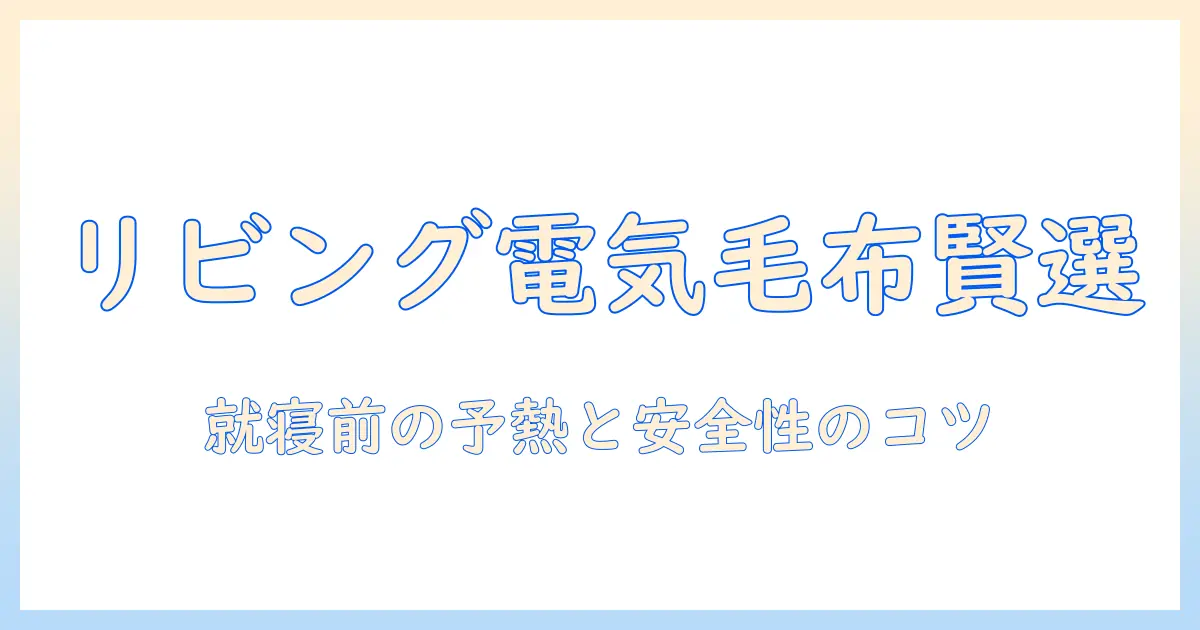 リビング用の電気毛布を賢く選ぶポイントとおすすめ製品ガイド