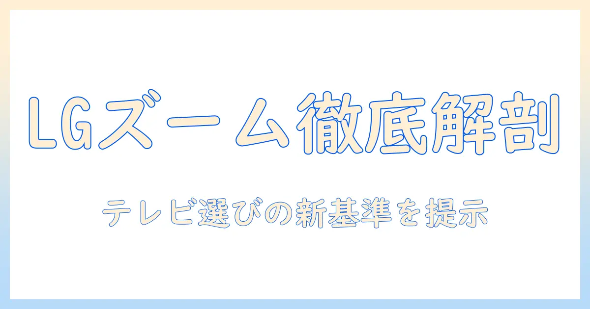 lgのテレビのズーム機能を徹底解説｜テレビ選びのポイントと使い方
