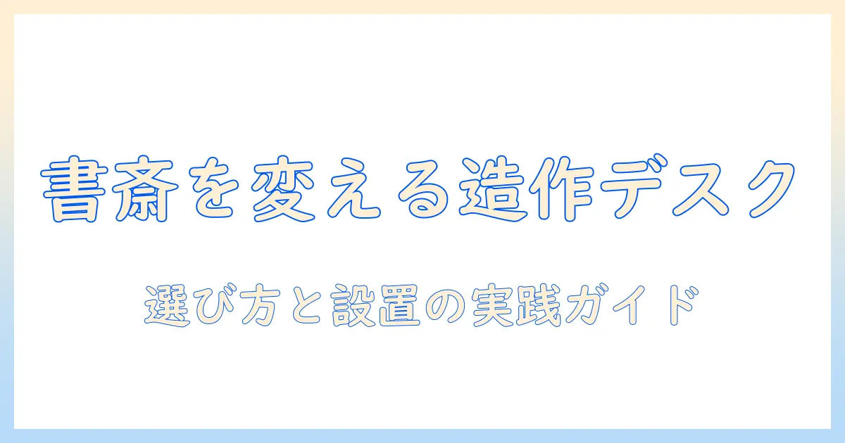 書斎をアップデートする造作デスクとモニターアームの選び方と設置ガイド
