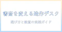 書斎をアップデートする造作デスクとモニターアームの選び方と設置ガイド