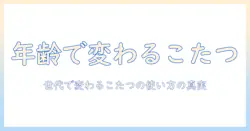 ね、こたつと年齢の関係を解く—なぜ世代で使い方が変わるのか