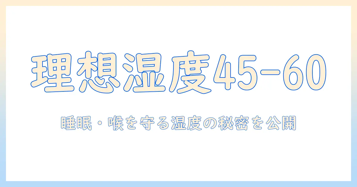 加湿器の設定は何パーセントがベスト？家庭での適切な湿度を見つけるガイド