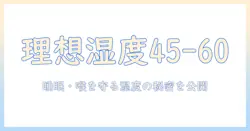 加湿器の設定は何パーセントがベスト？家庭での適切な湿度を見つけるガイド