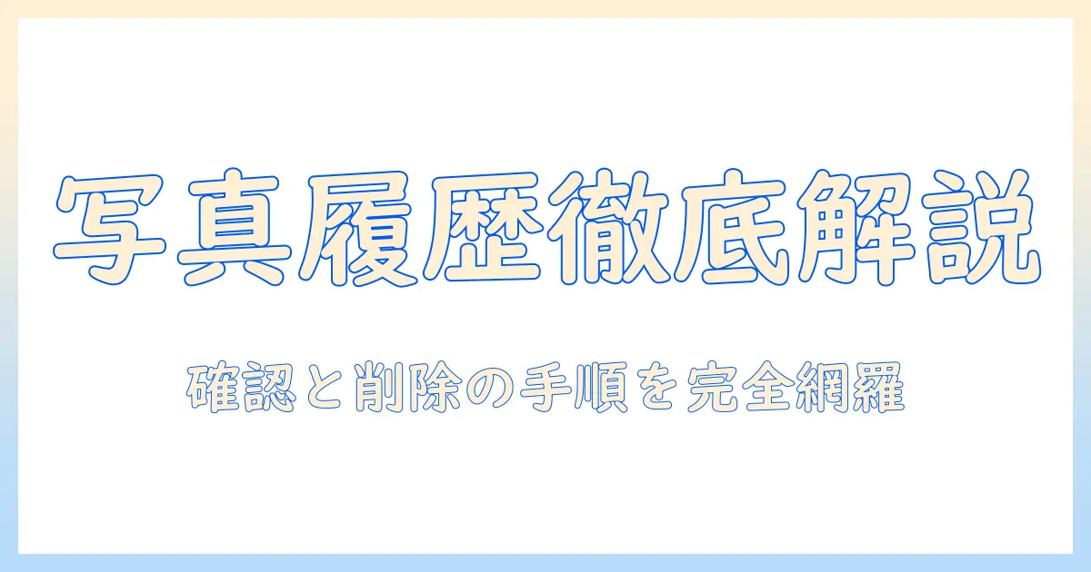 googleの写真検索履歴を徹底解説：履歴の確認と削除、プライバシー対策