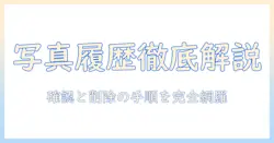 googleの写真検索履歴を徹底解説：履歴の確認と削除、プライバシー対策