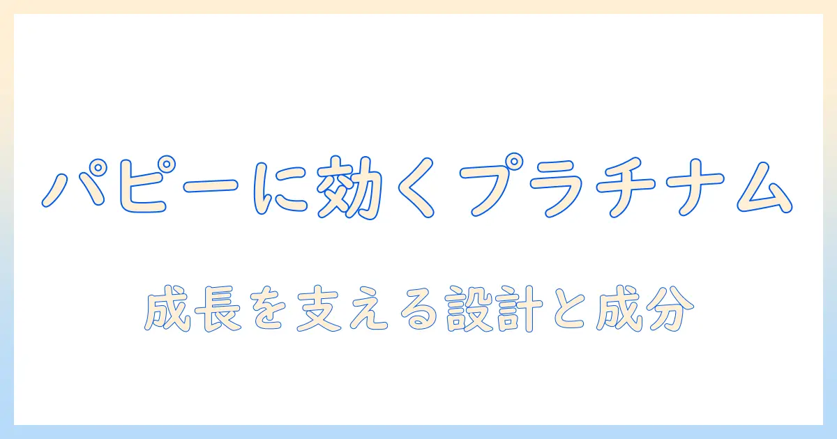 プラチナムのドッグフードはパピーに適している？選び方と成長サポートのポイント