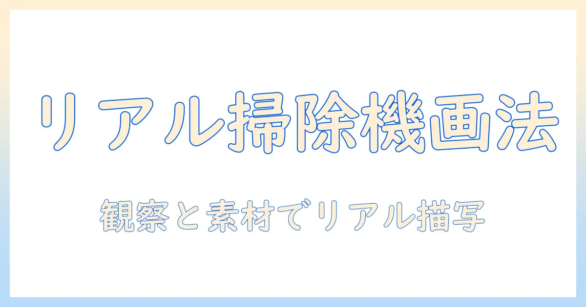 掃除機のリアルなイラストを描くコツと素材集