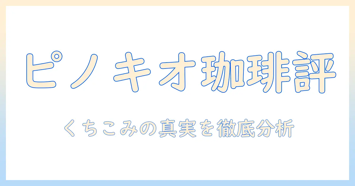 コーヒー好き必見！ピノキオのショップをクチコミで徹底分析する方法