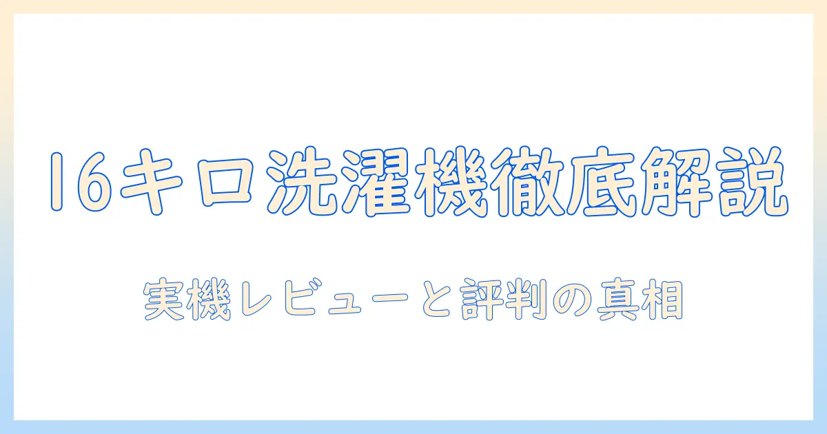 アクアの16キロ洗濯機の口コミを徹底解説:実機レビューと評判で選ぶ