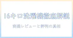 アクアの16キロ洗濯機の口コミを徹底解説:実機レビューと評判で選ぶ