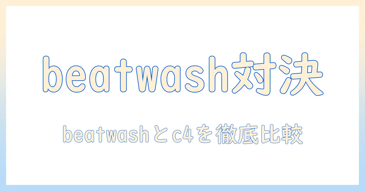 洗濯機選びの新基準:beatwashとc4の特徴を徹底解説