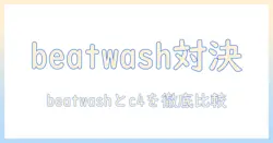 洗濯機選びの新基準:beatwashとc4の特徴を徹底解説