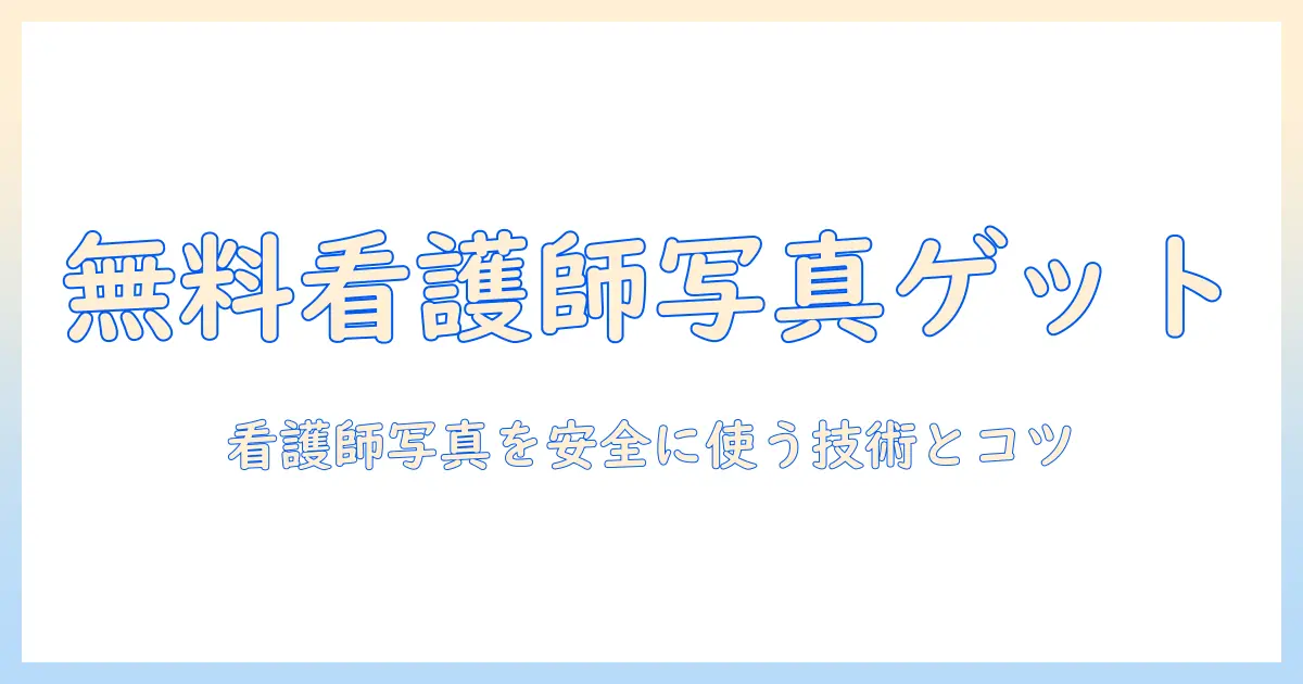 看護師の写真を無料で手に入れるフリー素材活用ガイド