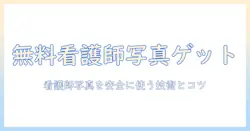 看護師の写真を無料で手に入れるフリー素材活用ガイド