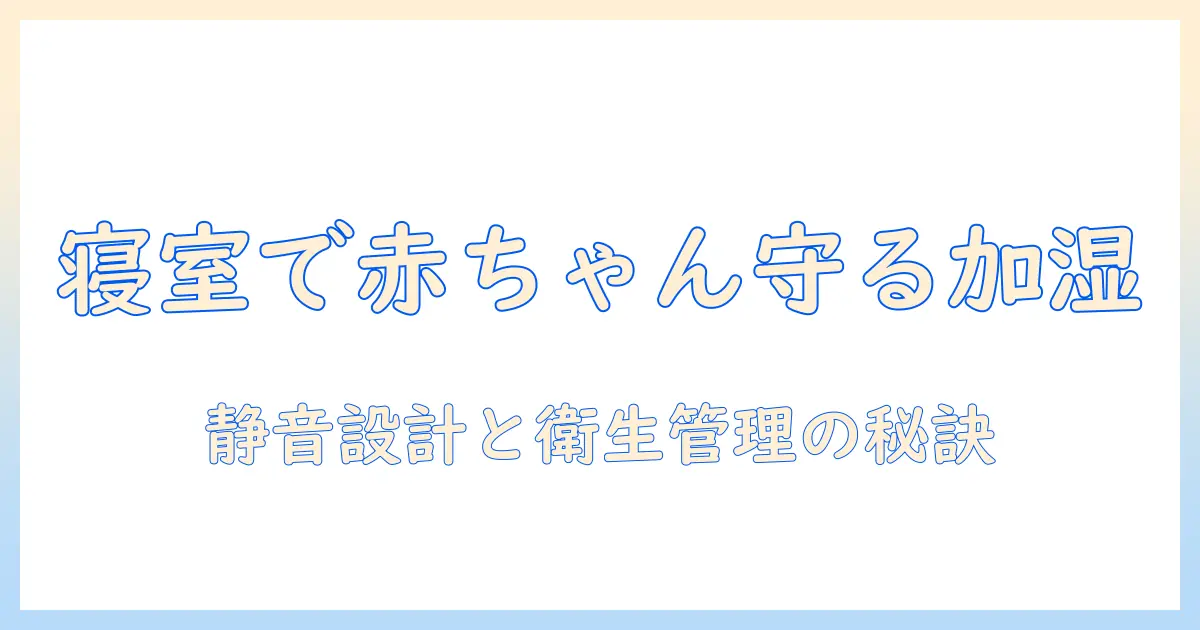 寝室用の加湿器で赤ちゃんを守る：選び方と使い方の完全ガイド