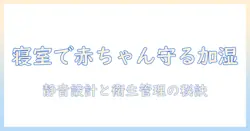 寝室用の加湿器で赤ちゃんを守る：選び方と使い方の完全ガイド