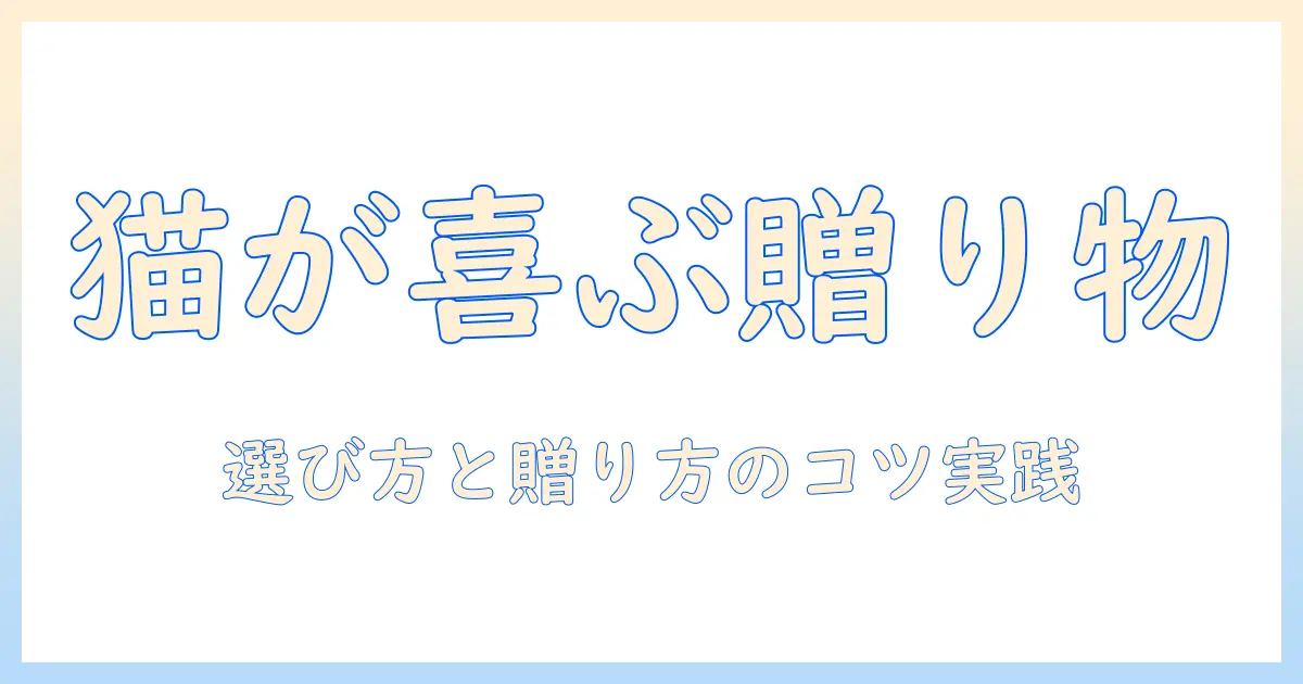 ユニ チャームのキャットフードをプレゼントにする時の選び方とおすすめ