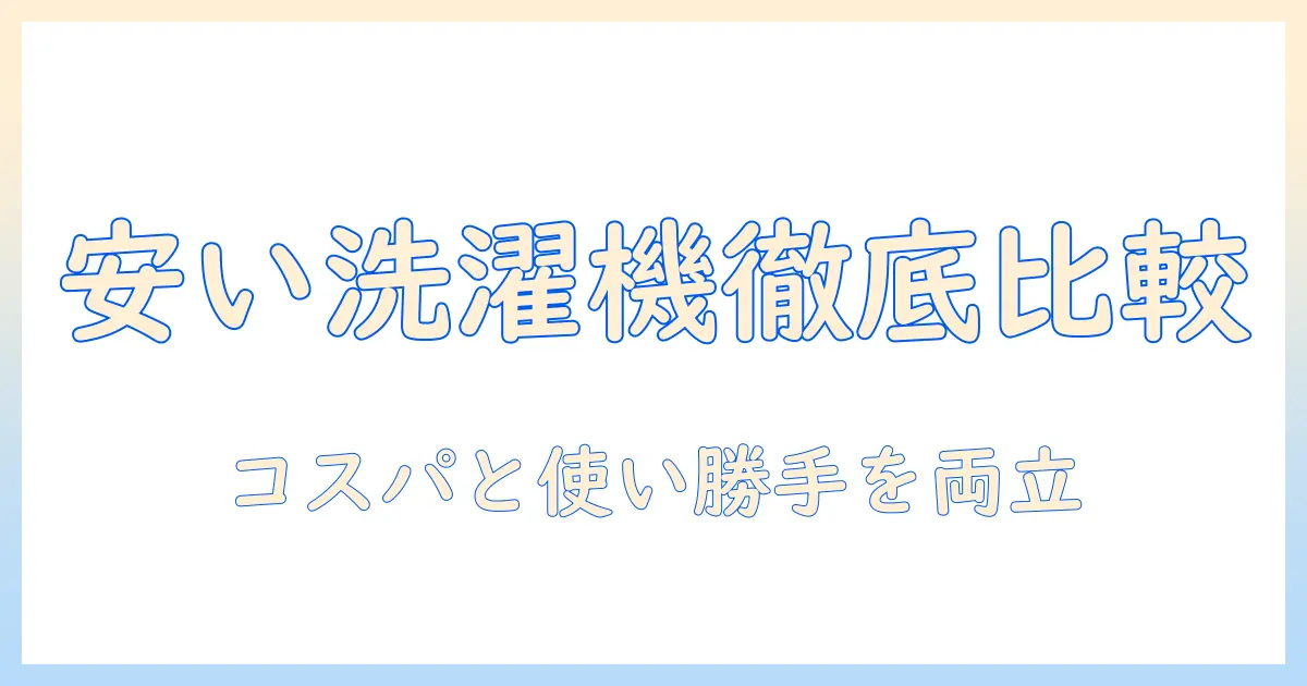 洗濯機のおすすめ：一人暮らしにぴったりで安いモデルを徹底比較