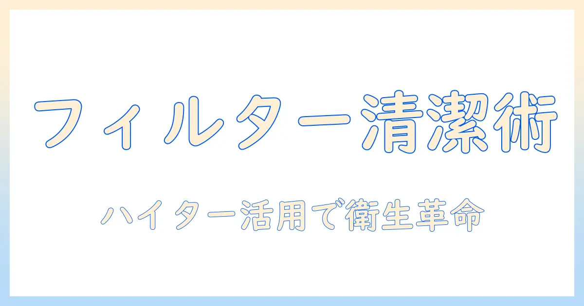 洗濯機のゴミ取りフィルターを清潔に保つ方法とハイターの正しい使い方