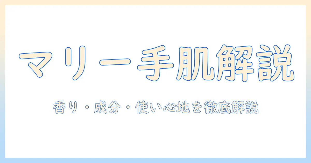 ディズニーストアのマリーちゃんハンドクリームを徹底解説：香り・成分・使い心地と購入ガイド