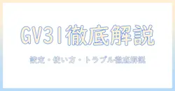 benq gv31 プロジェクター 説明書を徹底解説 — 設定・使い方・トラブルシューティングまで