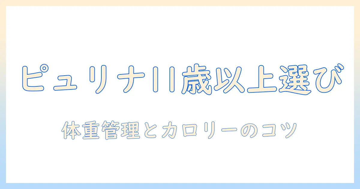 ピュリナ ワン キャットフード ドライ 健康マルチケア 11歳以上 チキン 2kg の選び方と与え方