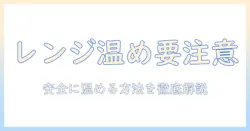 キャットフードを電子レンジで温める際の安全性と正しい温め方