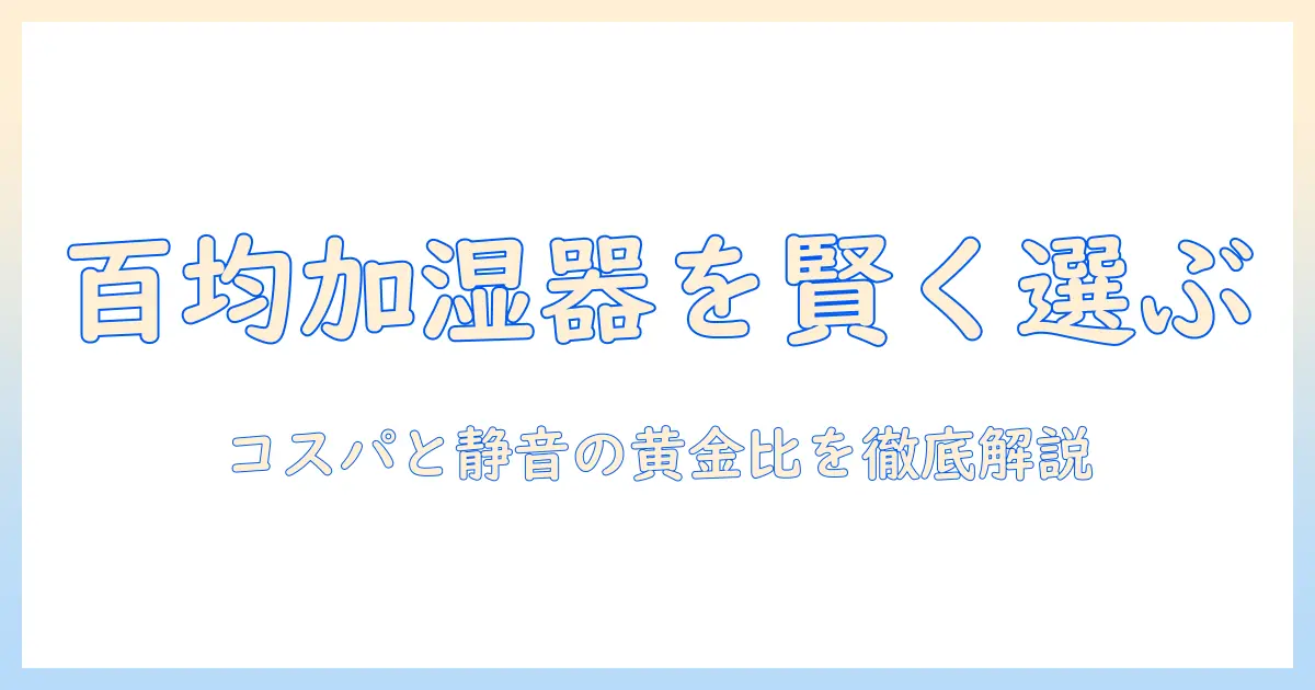 百均で買える加湿器のおすすめと選び方