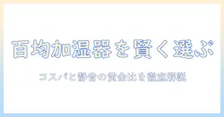 百均で買える加湿器のおすすめと選び方