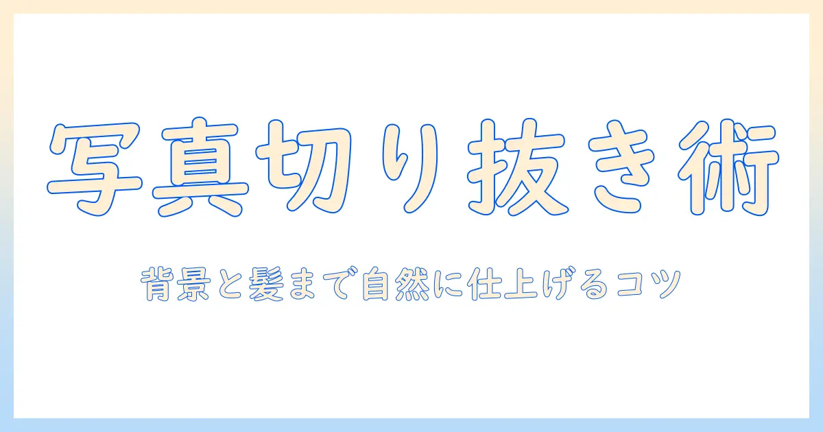 写真から人物をパソコンで人切り抜きする方法とコツ