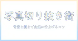 写真から人物をパソコンで人切り抜きする方法とコツ