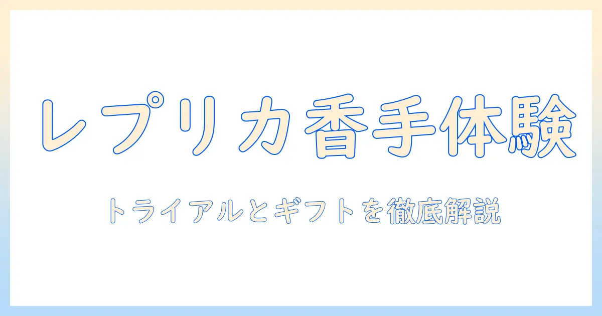 レプリカのハンドクリーム：レイジーサンデー・モーニング・ウィンターホリデーの香りを楽しむトライアルとギフトセット徹底ガイド