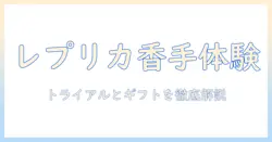 レプリカのハンドクリーム：レイジーサンデー・モーニング・ウィンターホリデーの香りを楽しむトライアルとギフトセット徹底ガイド