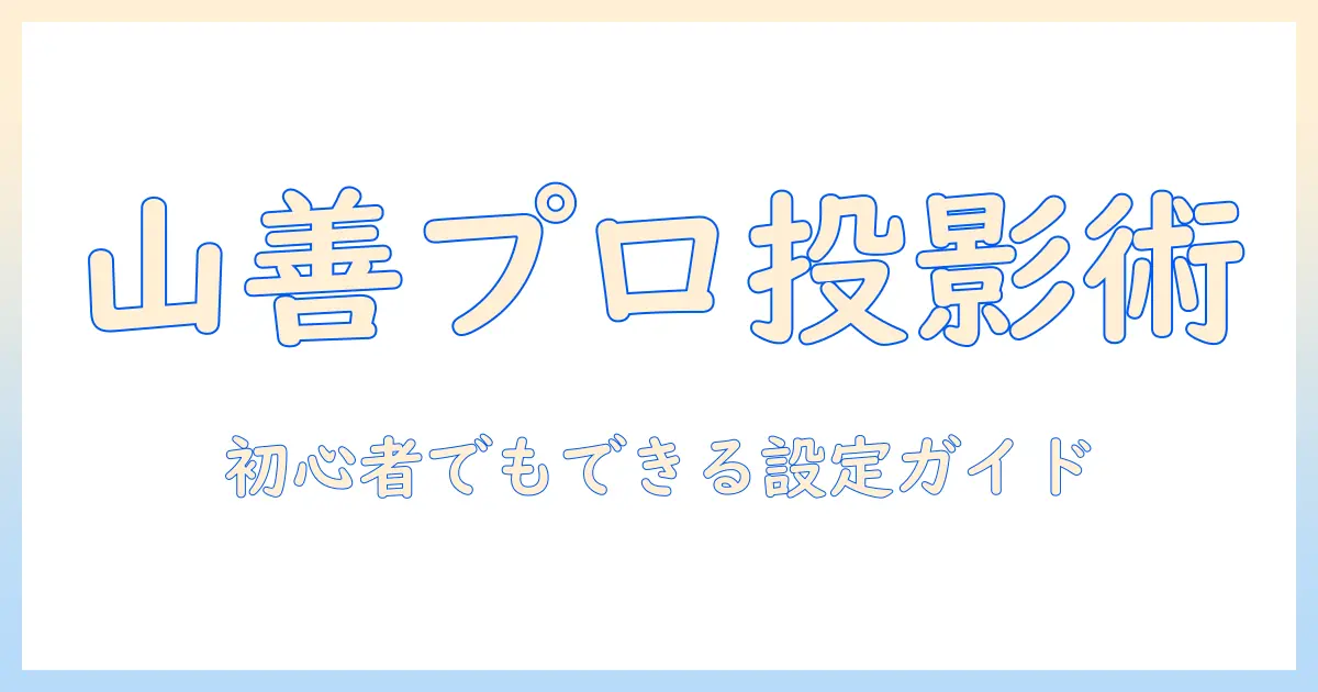 山善のプロジェクターの使い方と説明書の読み方｜初心者でもできる設定ガイド