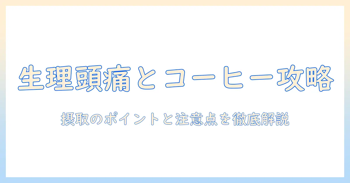生理中の頭痛とコーヒーの関係を徹底解説:摂取のポイントと注意点