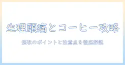 生理中の頭痛とコーヒーの関係を徹底解説:摂取のポイントと注意点