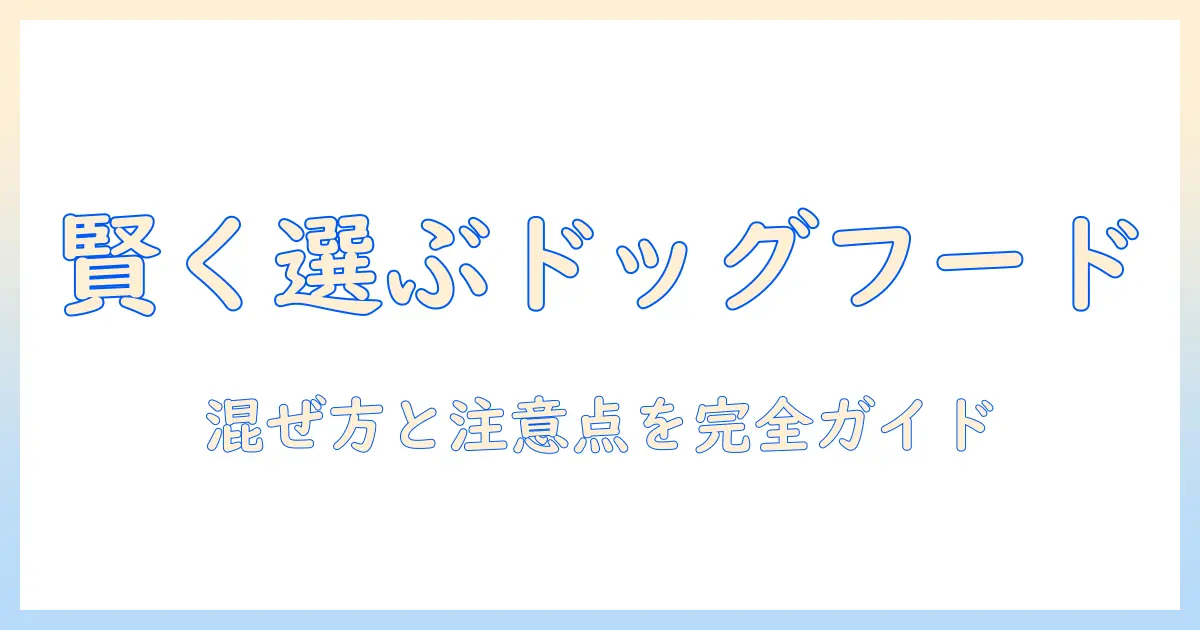 ドッグフードの賢い選び方と使い方：ドライとウェット混ぜる際のコツと注意点