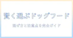 ドッグフードの賢い選び方と使い方：ドライとウェット混ぜる際のコツと注意点