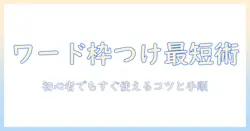 ワードで写真に枠つける基本ガイド：初心者でも簡単にできる手順とコツ