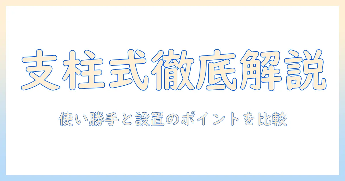 モニターアームの支柱式と他タイプの違いを徹底解説—使い勝手と設置のポイントを比較